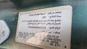 تويوتا كورولا 1998 — رقم الشاسيه على الهيكل — صورة 3 — صورة مصغرة