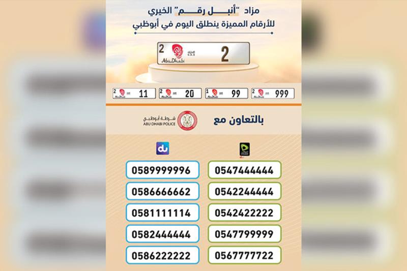 مزاد أنبل رقم للأرقام المميزة ينطلق في أبوظبي اليوم
