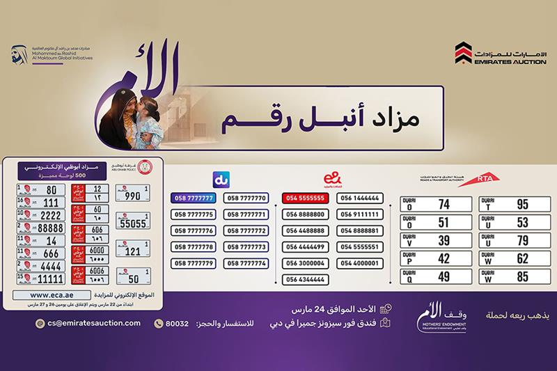 مزاد أنبل رقم الخيري ينطلق في دبي الأحد المقبل لدعم حملة وقف الأم
