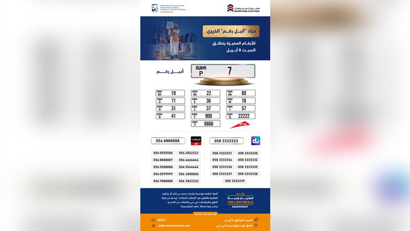 اتصالات من &e تخصّص أرقاماً هاتفية ماسية ومميزة في مزاد أنبل رقم الخيري لدعم حملة وقف المليار وجبة