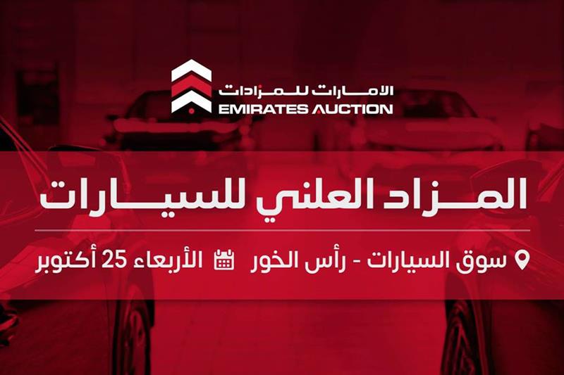 مزاد علني على 77 مركبة متنوعة في دبي غدًا